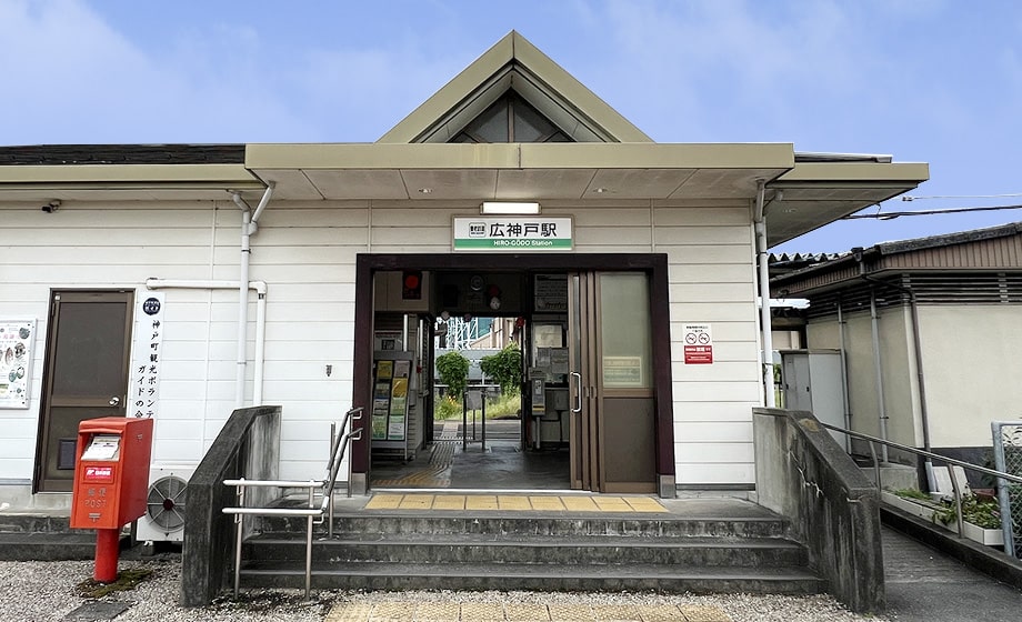 広神戸駅