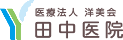 医療法人 洋美会 田中医院